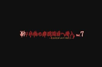 『本物の痴漢電車』 新・本物の痴漢現場へ潜入 vol.7 〜生まれながらのマゾ女たち〜 Vol.7