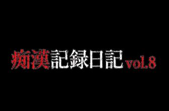 一度痴漢を受け入れてしまったがために2度も襲われてしまう変態女を収録『素人痴漢電車』No.08