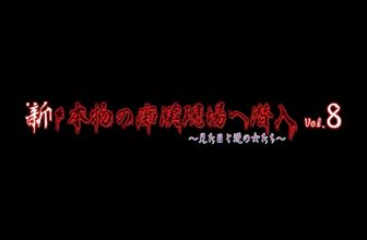 『本物の痴漢電車』 新・本物の痴漢現場へ潜入 vol.8 〜逆痴漢女とプチ切れ女