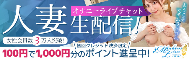 エッチすぎる人妻・熟女とたった100円から遊べちゃうライブチャットといえばこれ